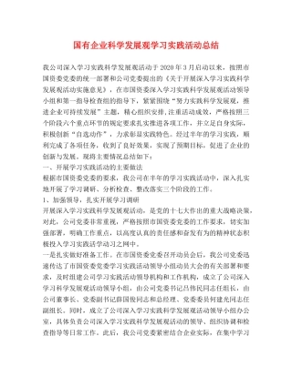 国有企业科学发展观学习实践活动总结 