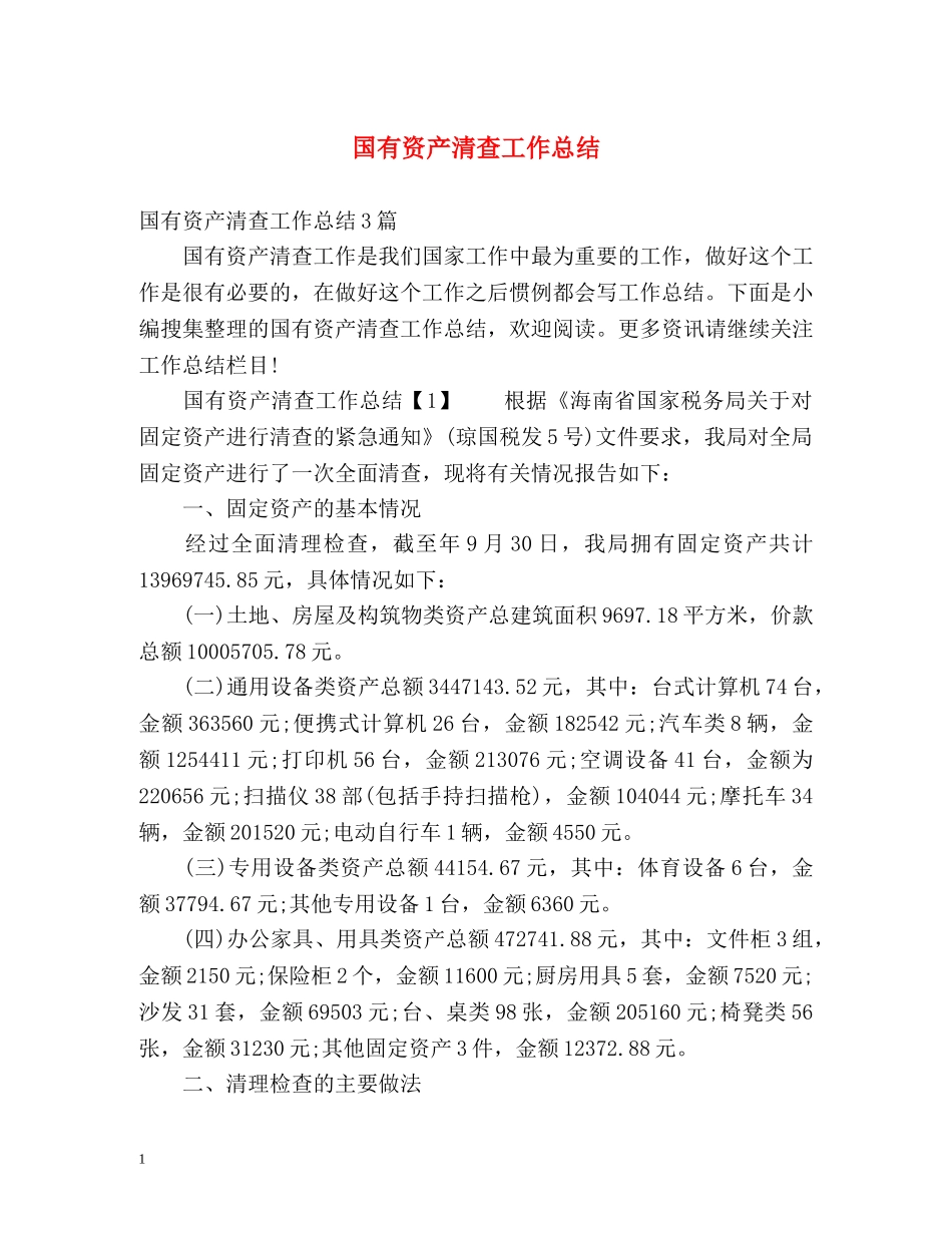 国有资产清查工作总结 _第1页
