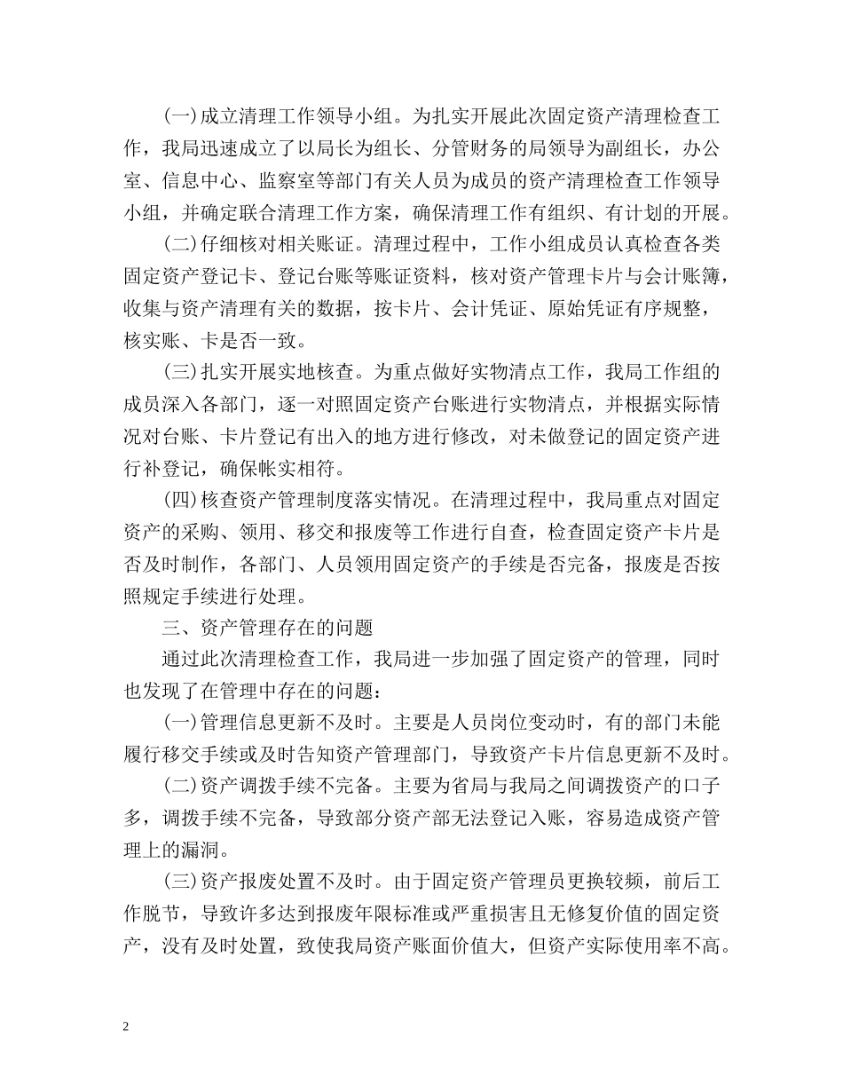 国有资产清查工作总结 _第2页