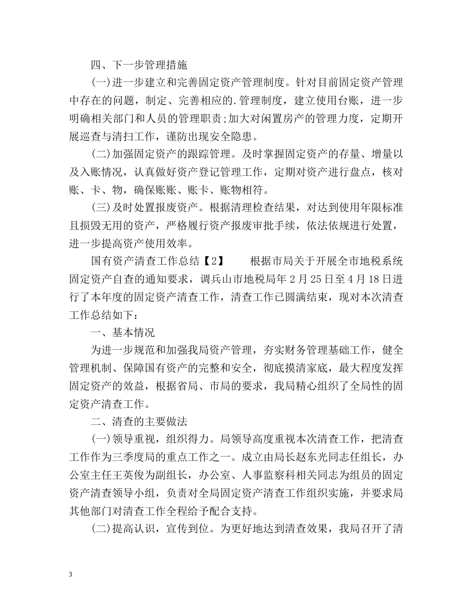 国有资产清查工作总结 _第3页