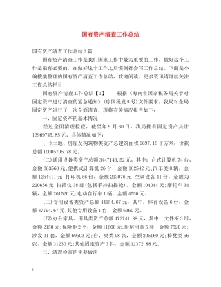 国有资产清查工作总结 
