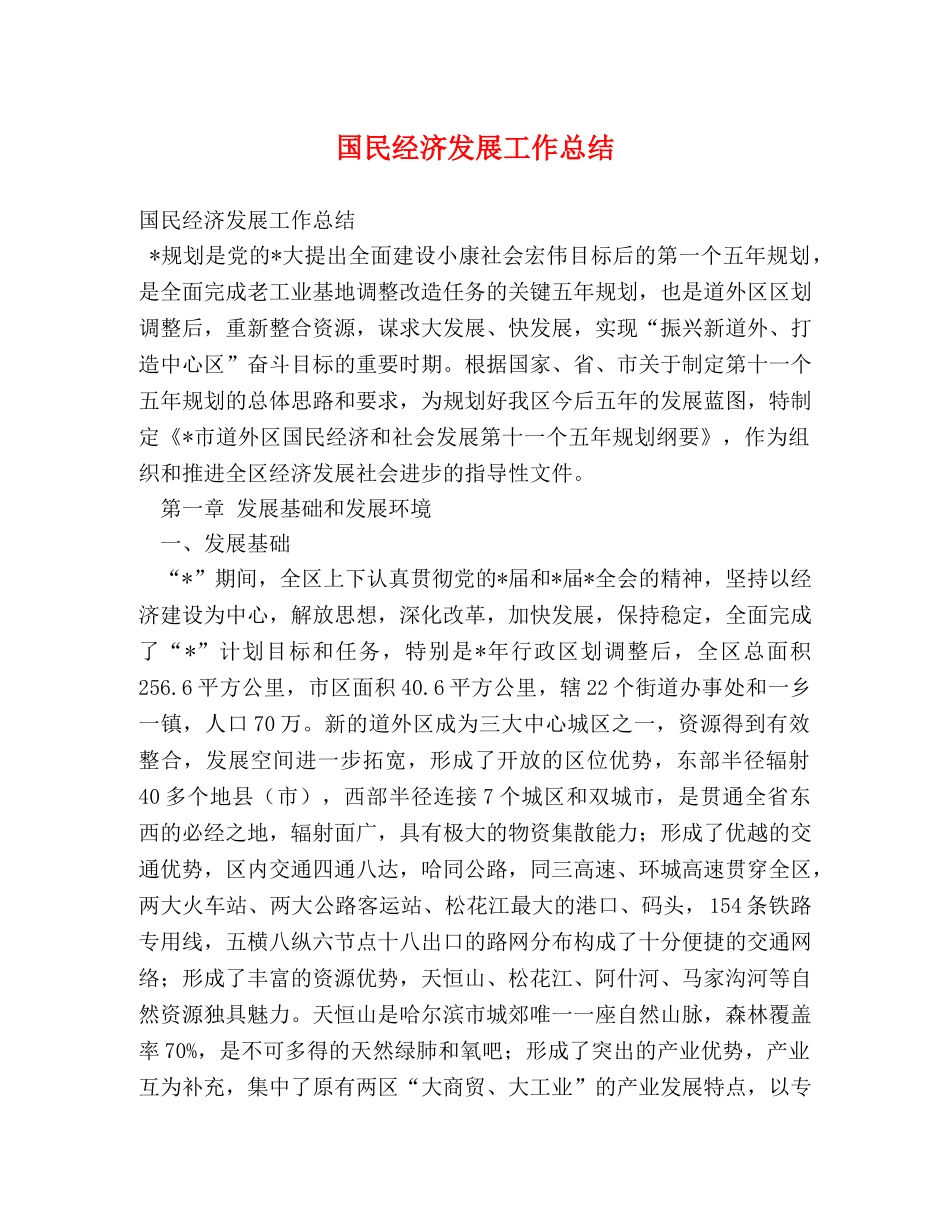 国民经济发展工作总结 _第1页