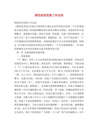 国民经济发展工作总结 
