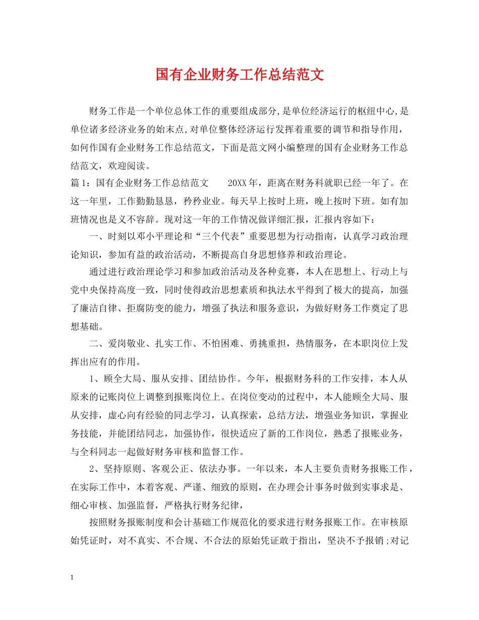 国有企业财务工作总结范文 _第1页