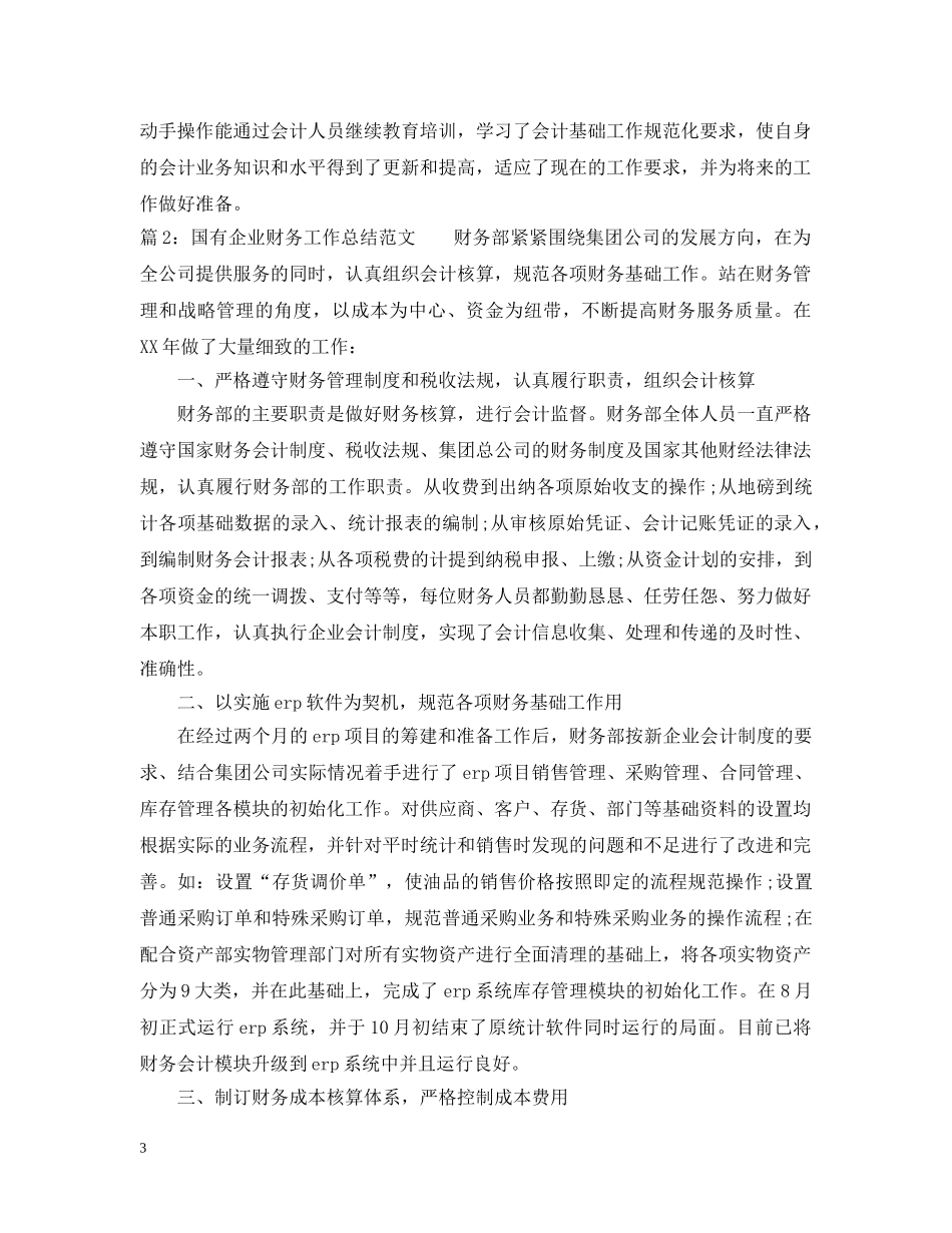 国有企业财务工作总结范文 _第3页