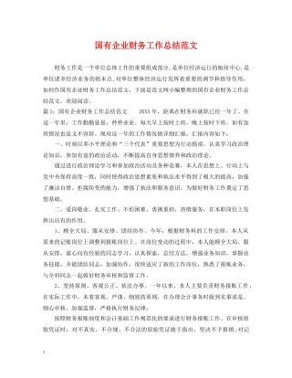 国有企业财务工作总结范文 