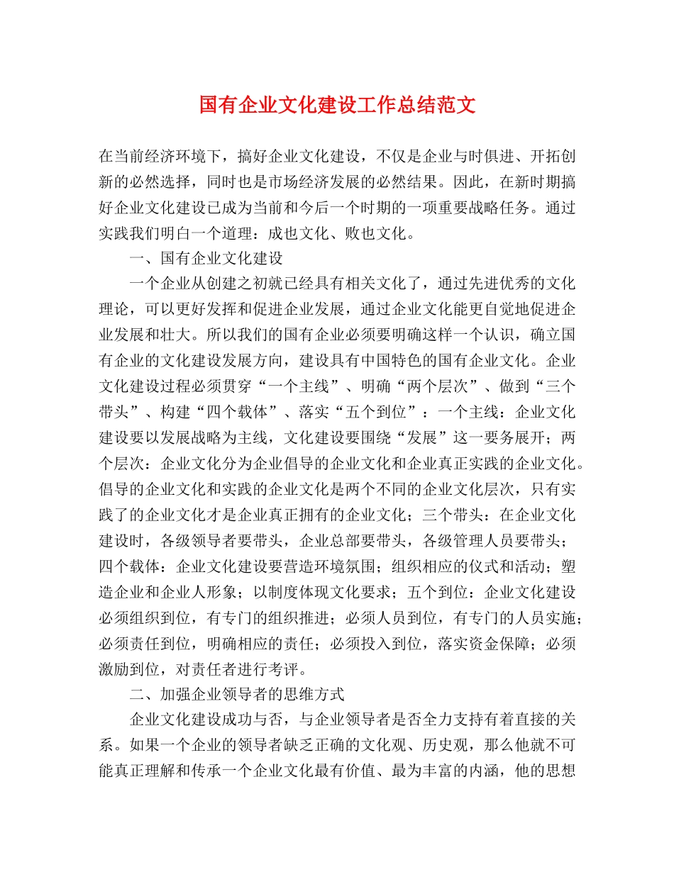 国有企业文化建设工作总结范文 _第1页