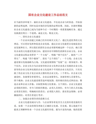 国有企业文化建设工作总结范文 
