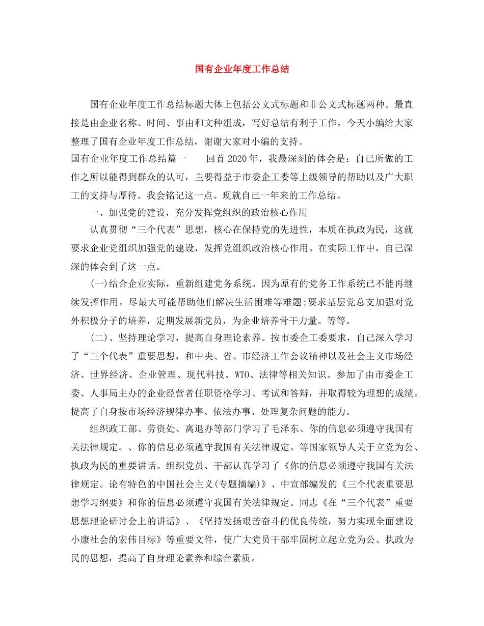 国有企业年度工作总结 _第1页