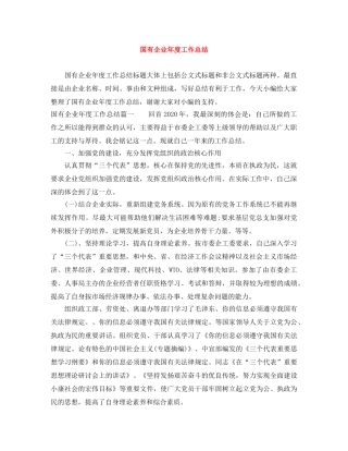 国有企业年度工作总结 