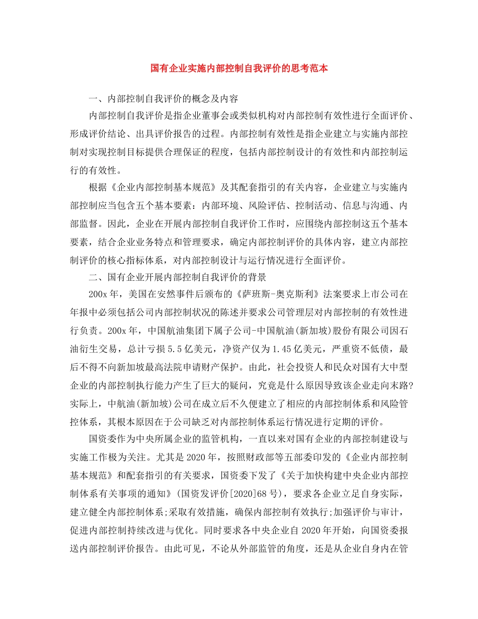 国有企业实施内部控制自我评价的思考范本 _第1页