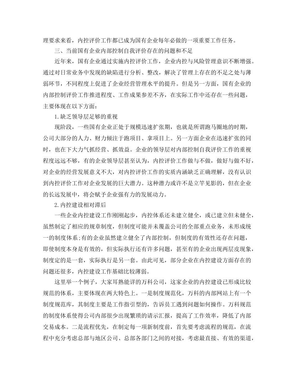 国有企业实施内部控制自我评价的思考范本 _第2页