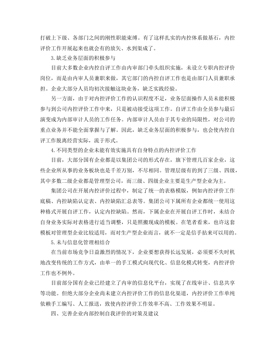 国有企业实施内部控制自我评价的思考范本 _第3页