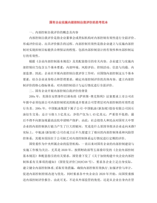 国有企业实施内部控制自我评价的思考范本 