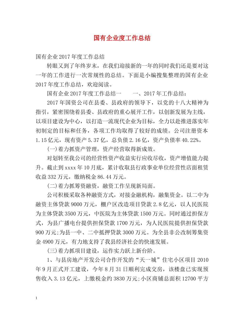 国有企业度工作总结 _第1页