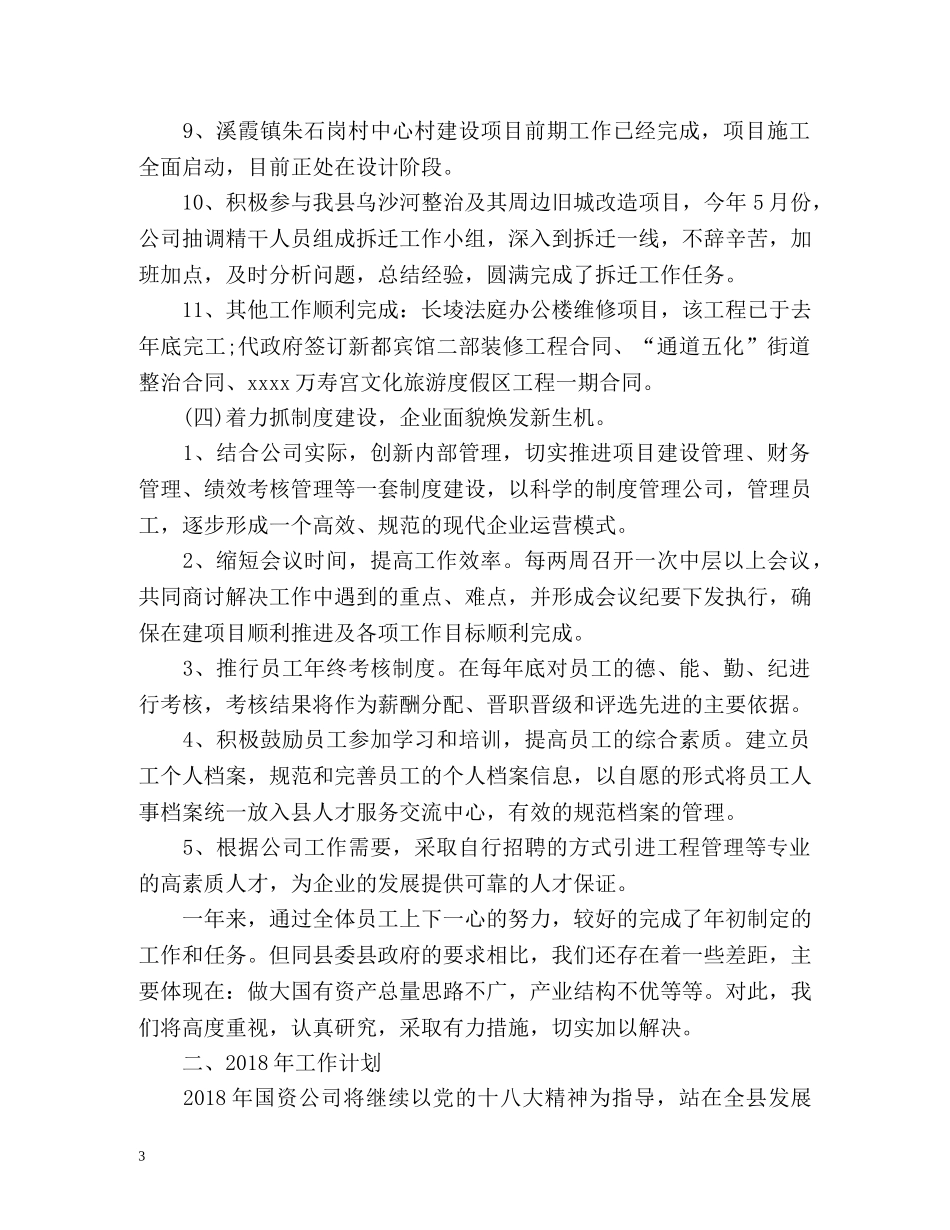 国有企业度工作总结 _第3页