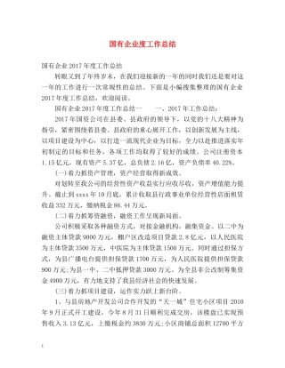 国有企业度工作总结 