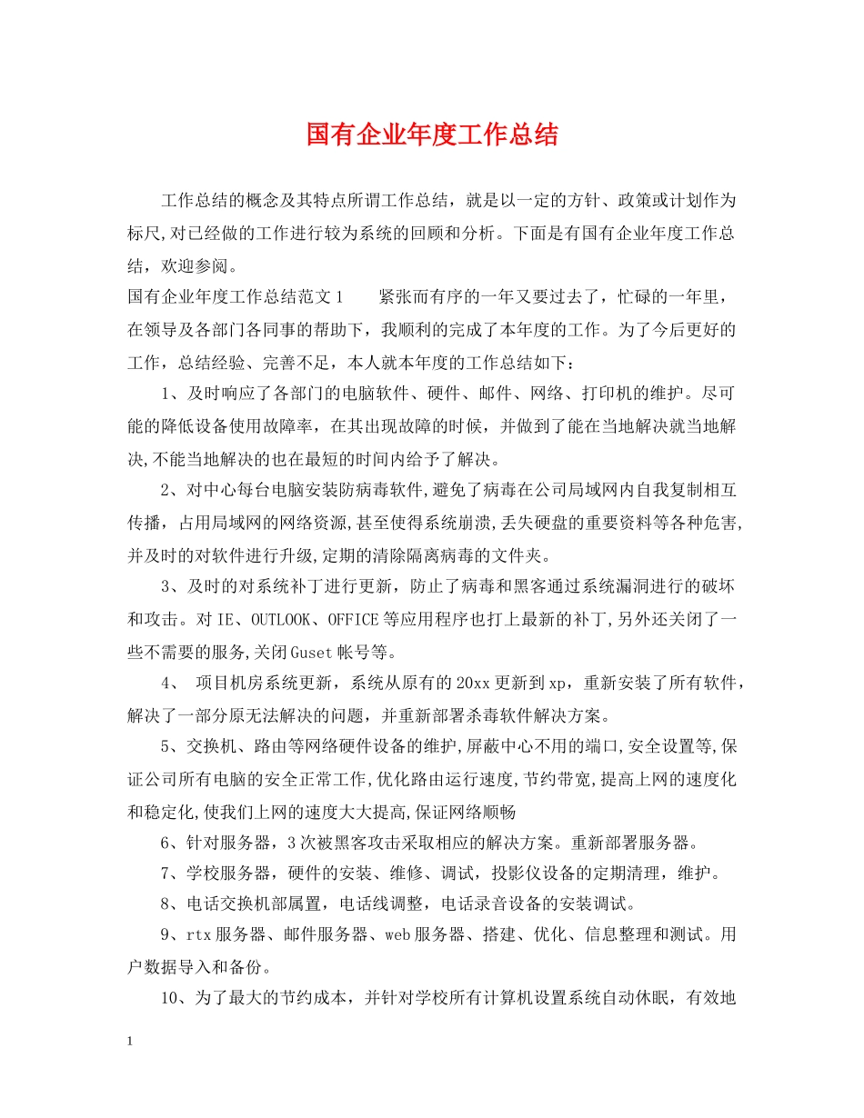 国有企业年度工作总结2 _第1页