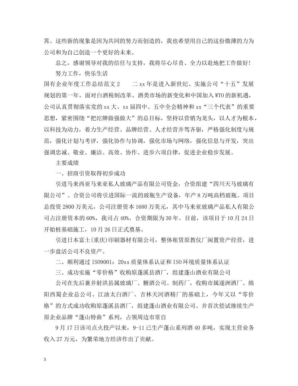 国有企业年度工作总结2 _第3页