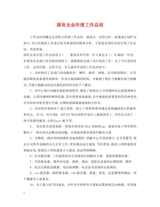 国有企业年度工作总结2 