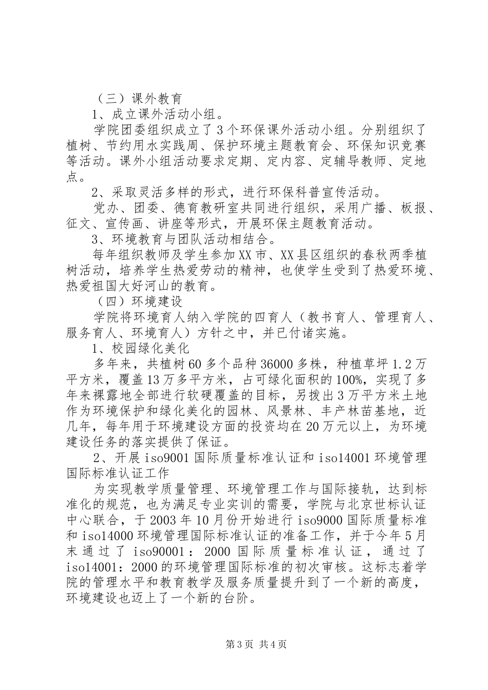 学校创建工作自评报告_第3页