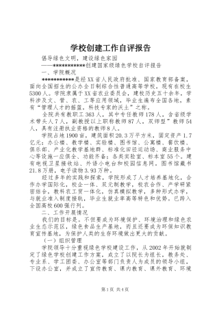 学校创建工作自评报告
