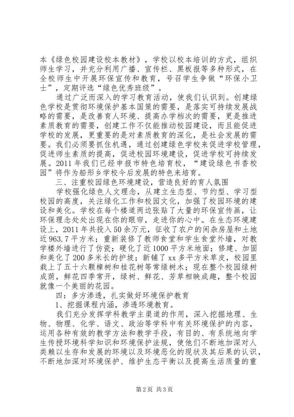 学校创建市级绿色学校汇报材料_第2页