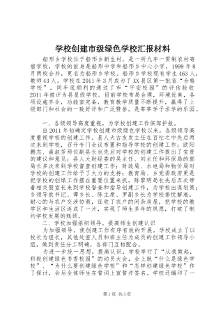 学校创建市级绿色学校汇报材料