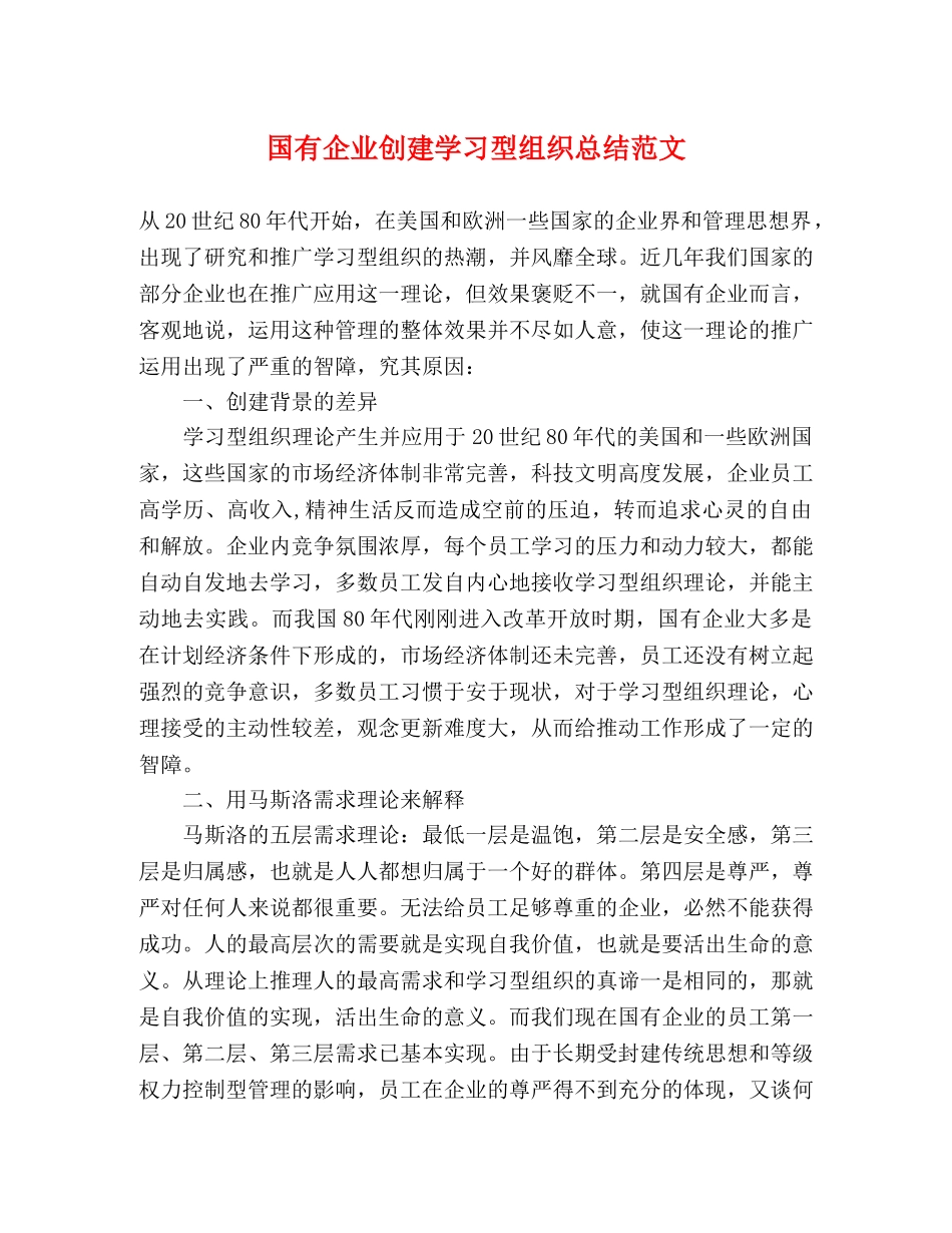 国有企业创建学习型组织总结范文 _第1页
