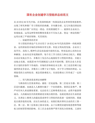 国有企业创建学习型组织总结范文 