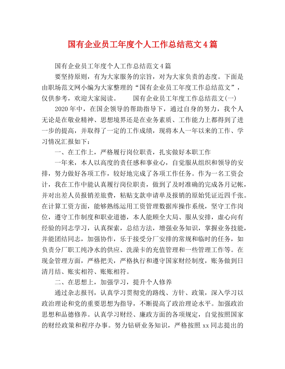 国有企业员工年度个人工作总结范文4篇 _第1页