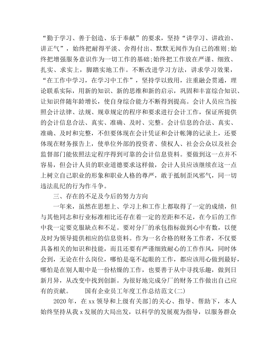 国有企业员工年度个人工作总结范文4篇 _第2页