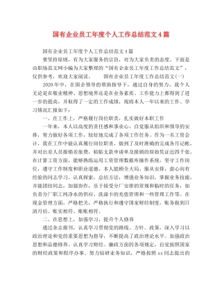 国有企业员工年度个人工作总结范文4篇 