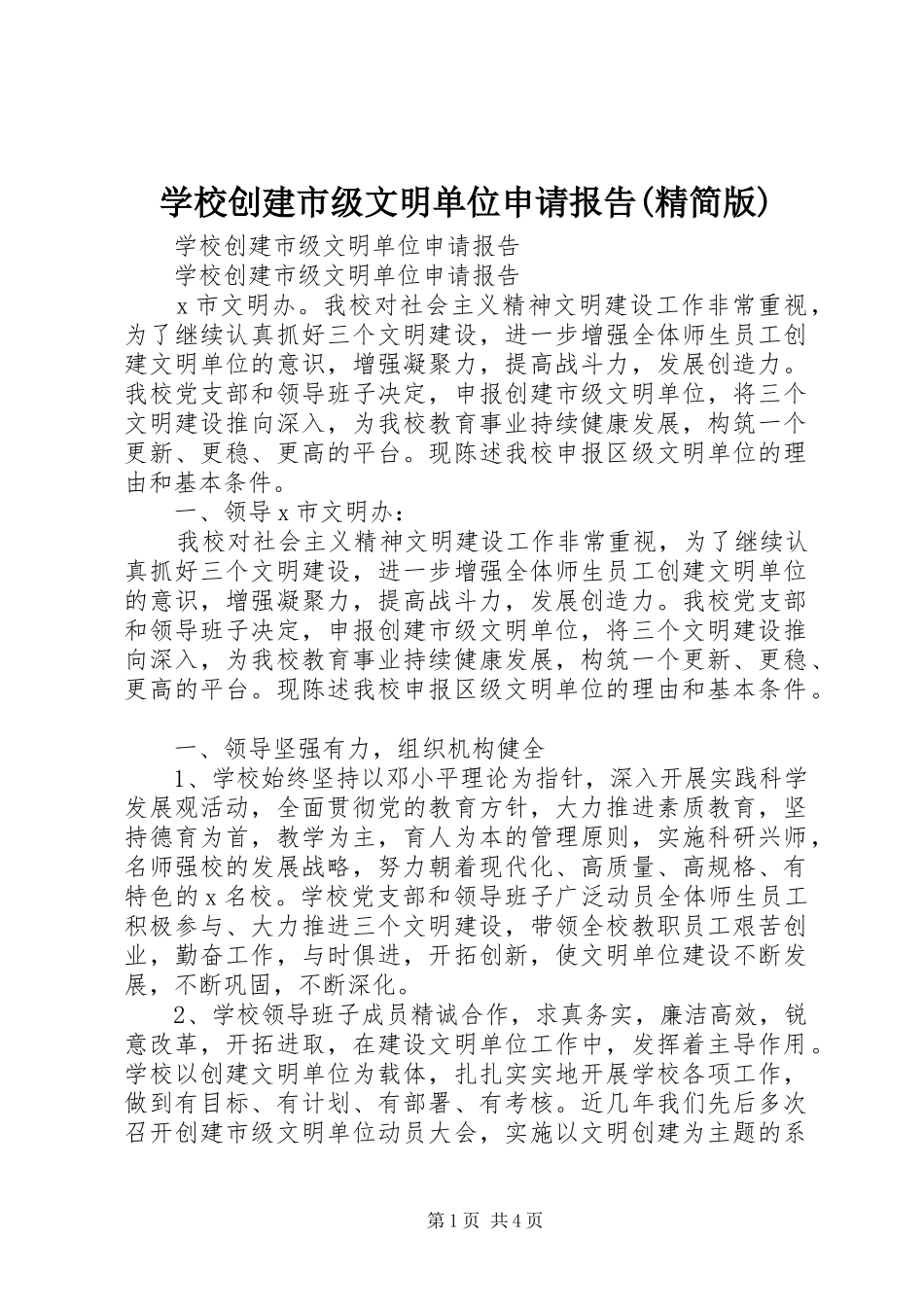 学校创建市级文明单位申请报告(精简版)_第1页