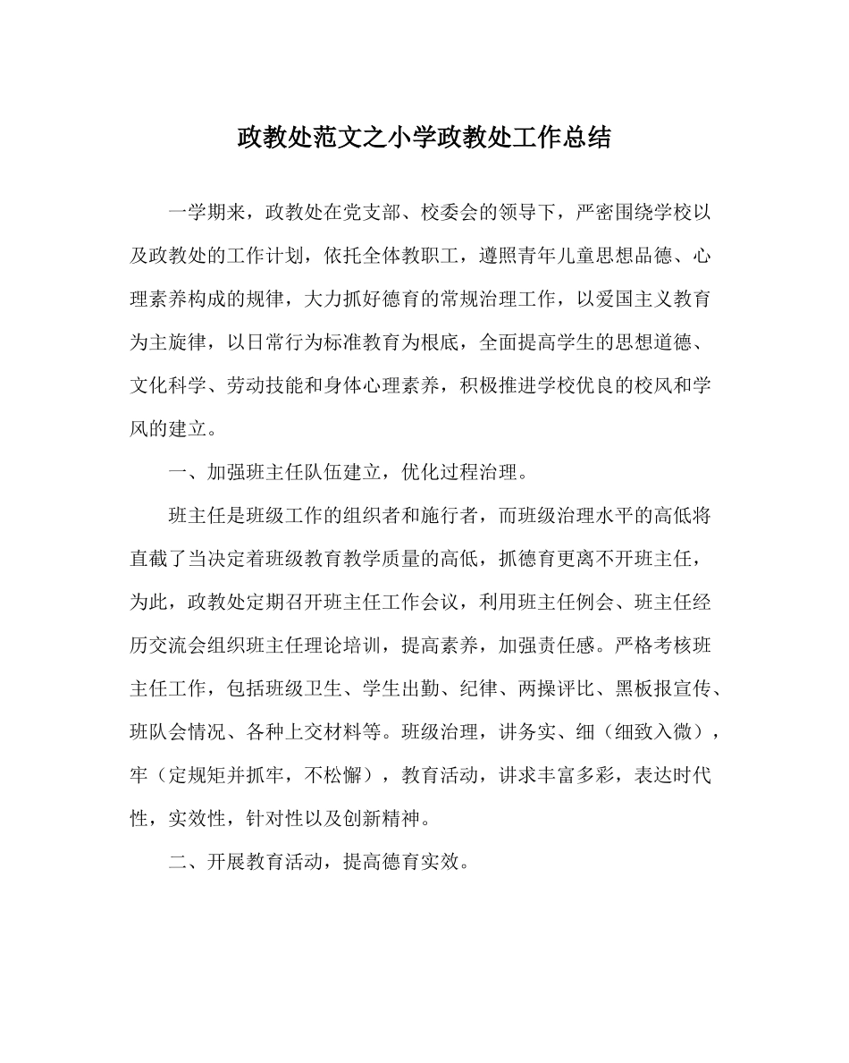 政教处范文小学政教处工作总结_第1页