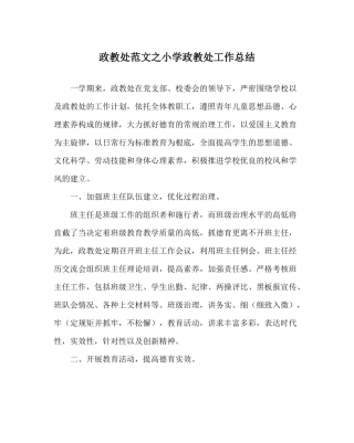 政教处范文小学政教处工作总结