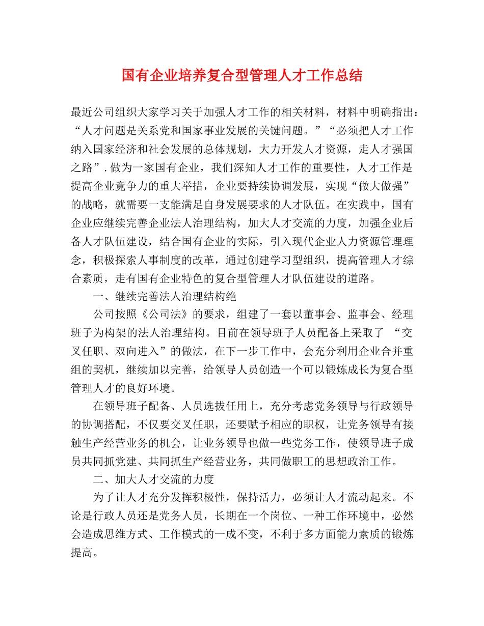 国有企业培养复合型管理人才工作总结 _第1页