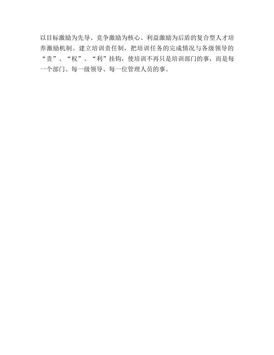 国有企业培养复合型管理人才工作总结 _第3页