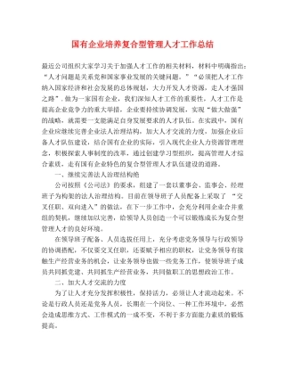 国有企业培养复合型管理人才工作总结 