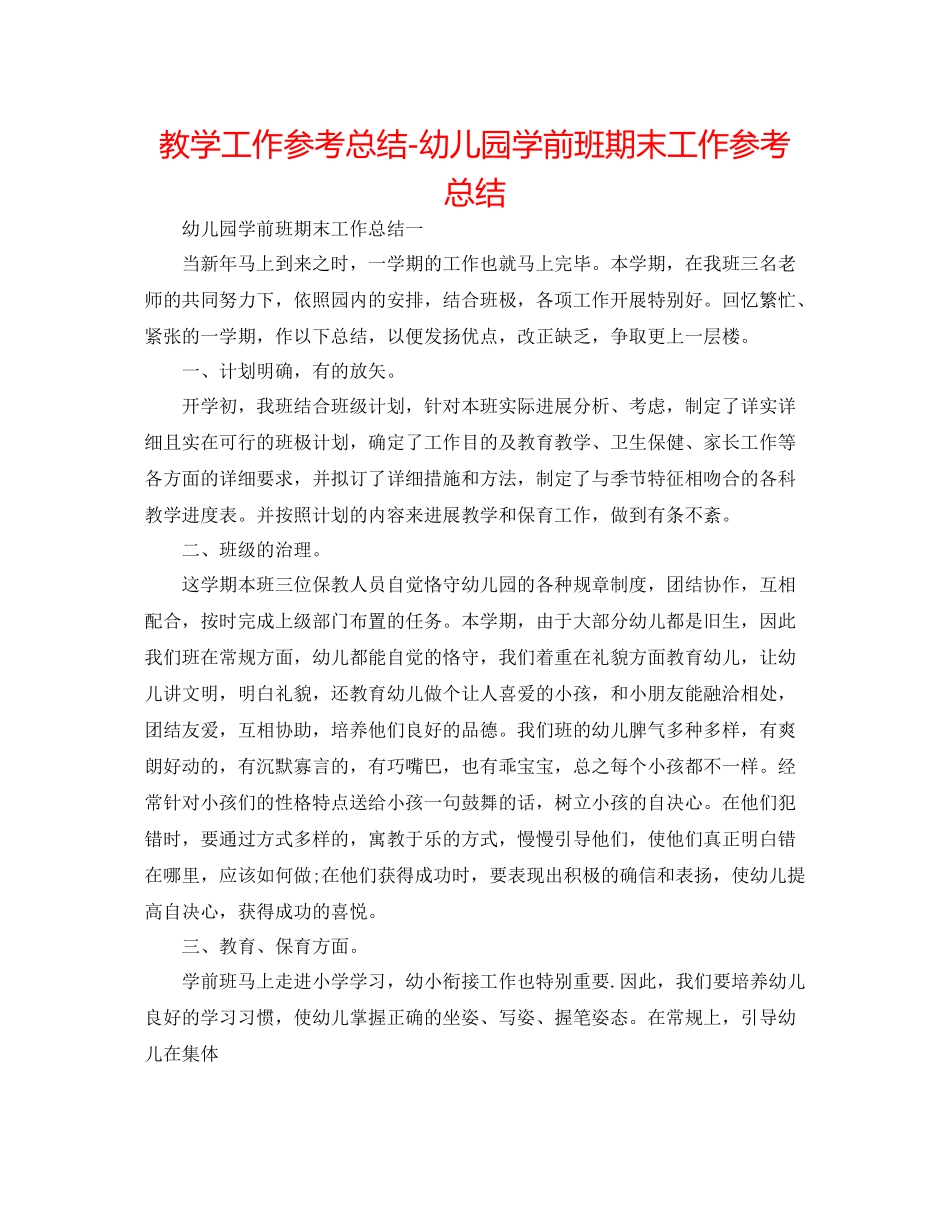 教学工作参考总结幼儿园学前班期末工作参考总结_第1页