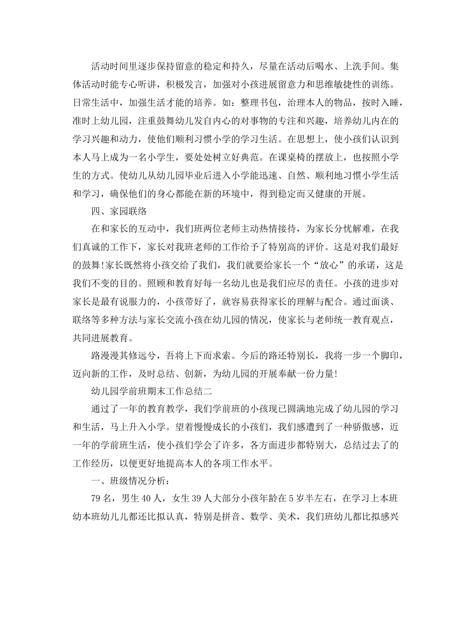 教学工作参考总结幼儿园学前班期末工作参考总结_第2页