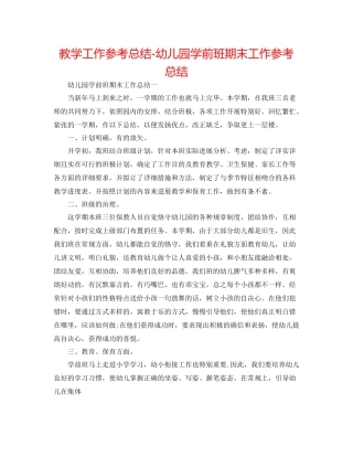 教学工作参考总结幼儿园学前班期末工作参考总结