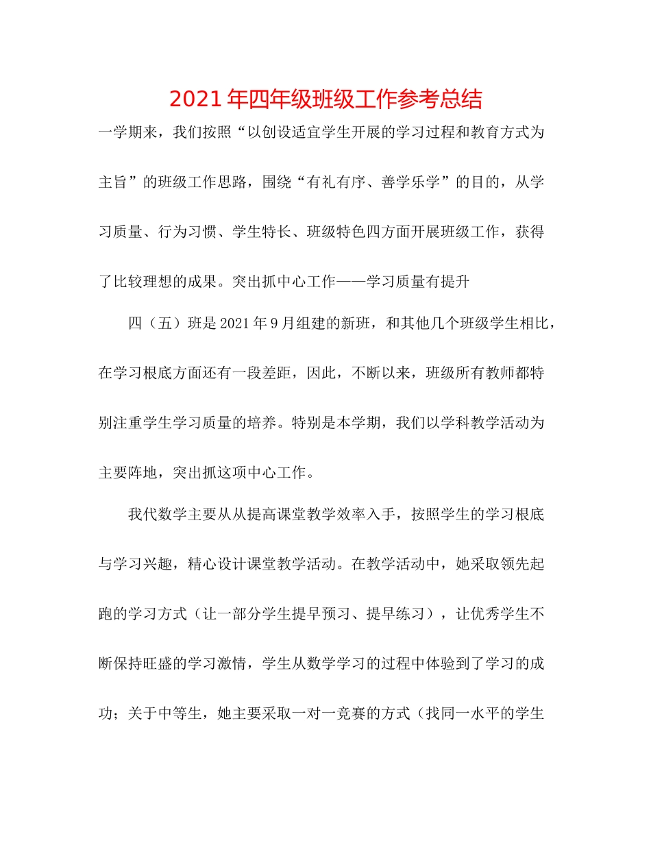 2021年四年级班级工作参考总结_第1页