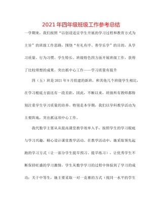 2021年四年级班级工作参考总结