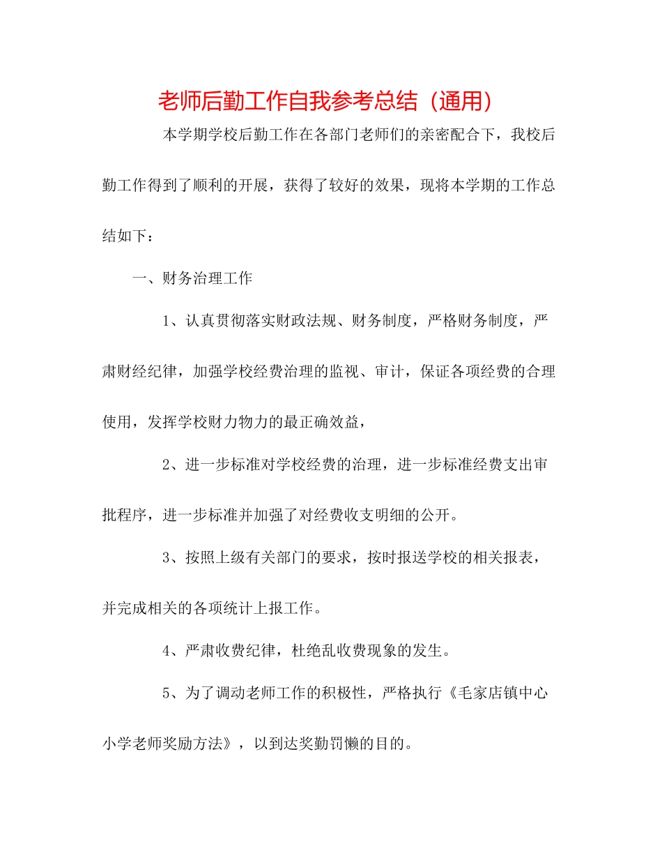 教师后勤工作自我参考总结（通用）_第1页