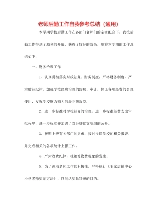 教师后勤工作自我参考总结（通用）