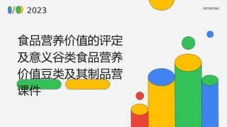 食品营养价值的评定及意义谷类食品营养价值豆类及其制品营课件