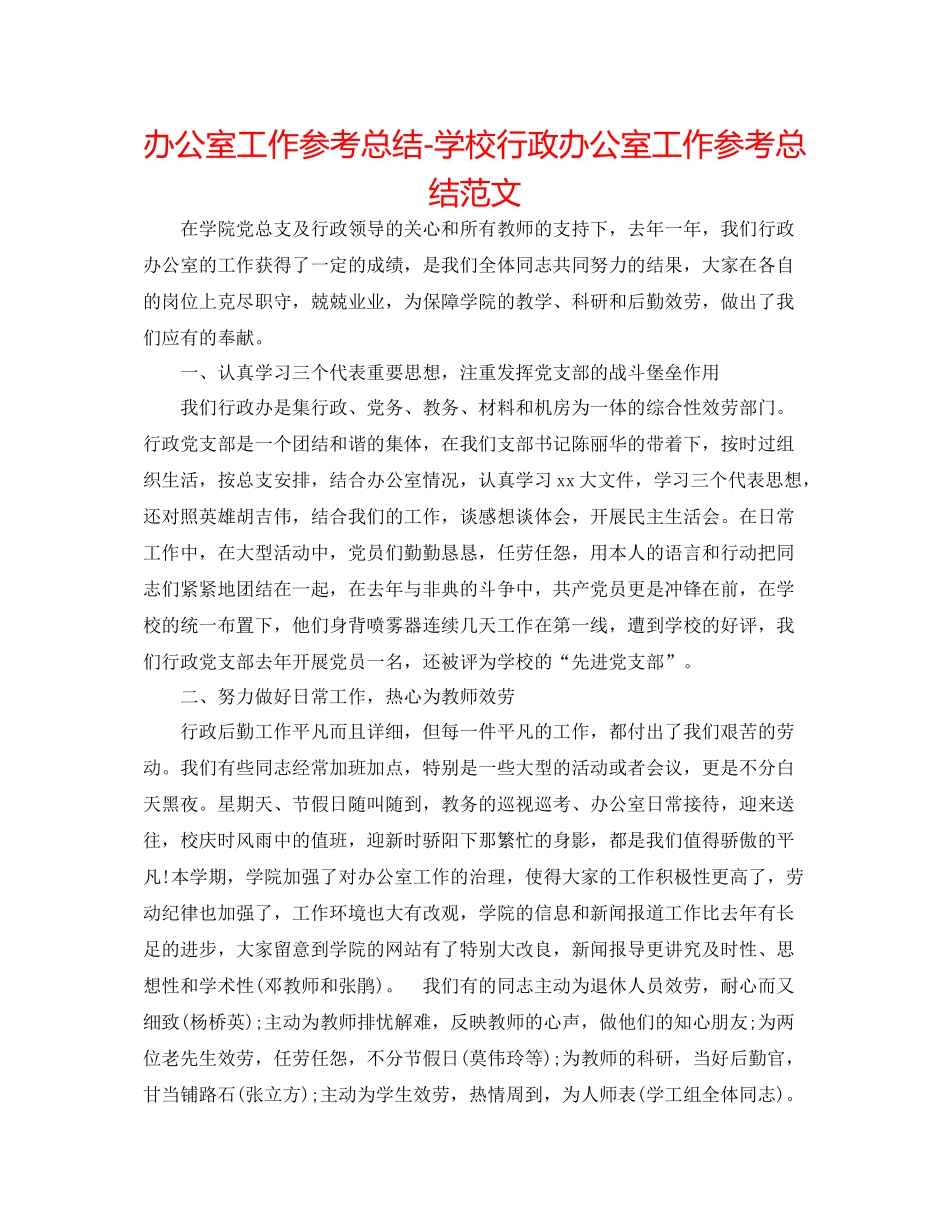 办公室工作参考总结学校行政办公室工作参考总结范文_第1页