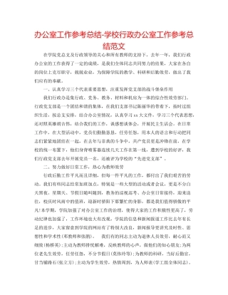 办公室工作参考总结学校行政办公室工作参考总结范文