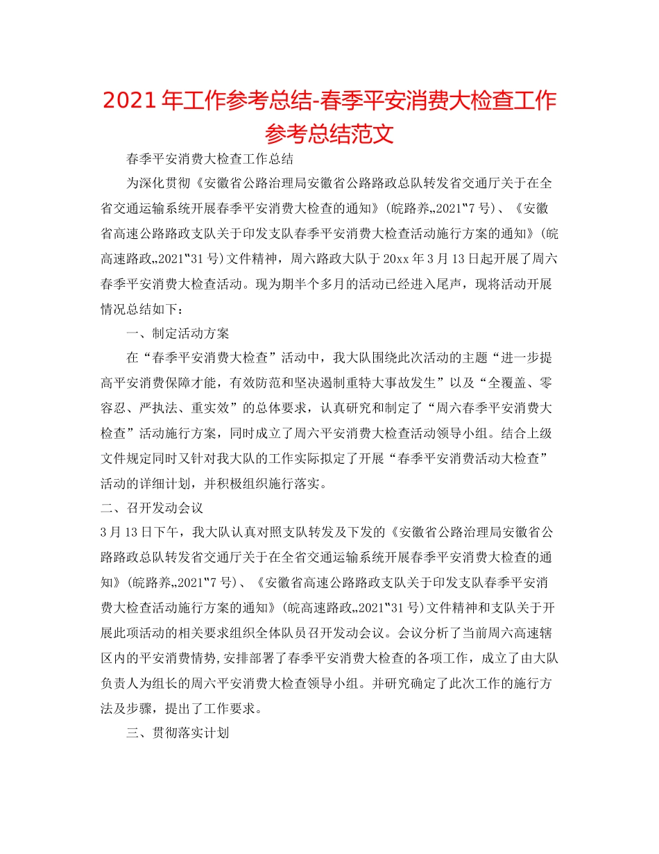 2021年工作参考总结春季安全生产大检查工作参考总结范文_第1页